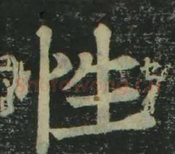 性字姜立纲毛笔楷书书法写法,摘自四体千字文