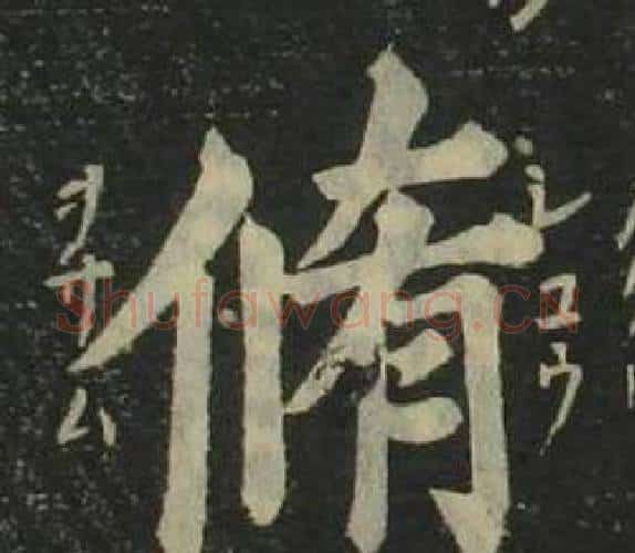 脩字姜立纲毛笔楷书书法写法,摘自四体千字文
