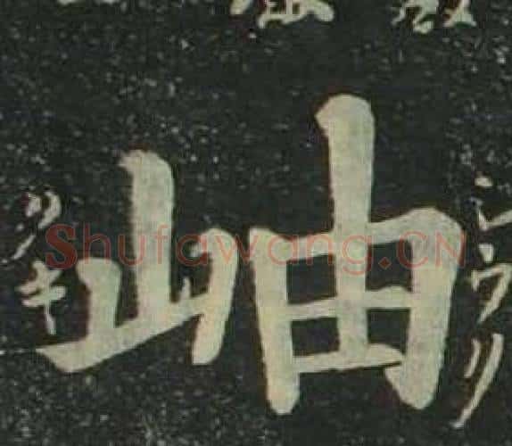 岫字姜立纲毛笔楷书书法写法,摘自四体千字文