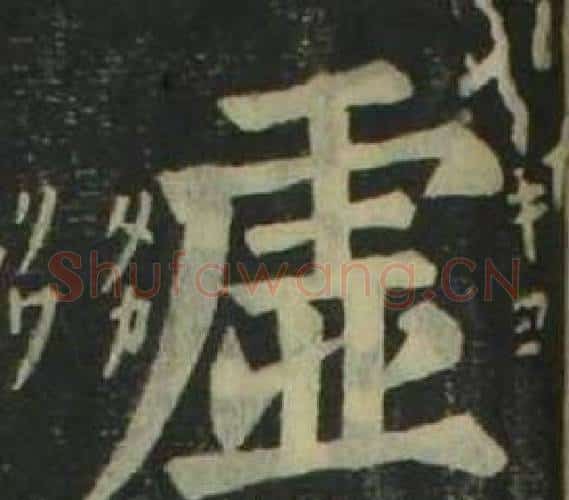虛字姜立纲毛笔楷书书法写法,摘自四体千字文