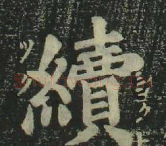 續字姜立纲毛笔楷书书法写法,摘自四体千字文