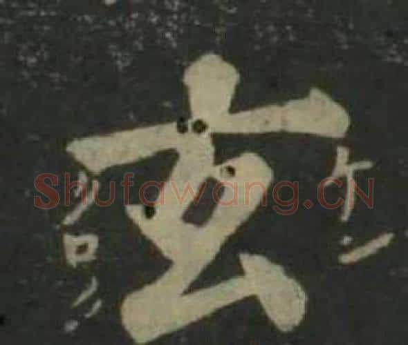 玄字姜立纲毛笔楷书书法写法,摘自四体千字文
