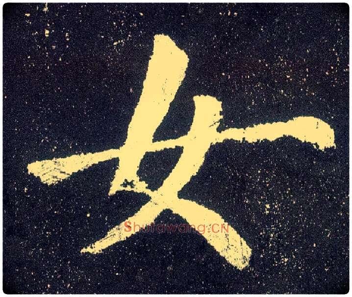 女毛笔楷书写法,摘自唐颜真卿颜勤礼碑