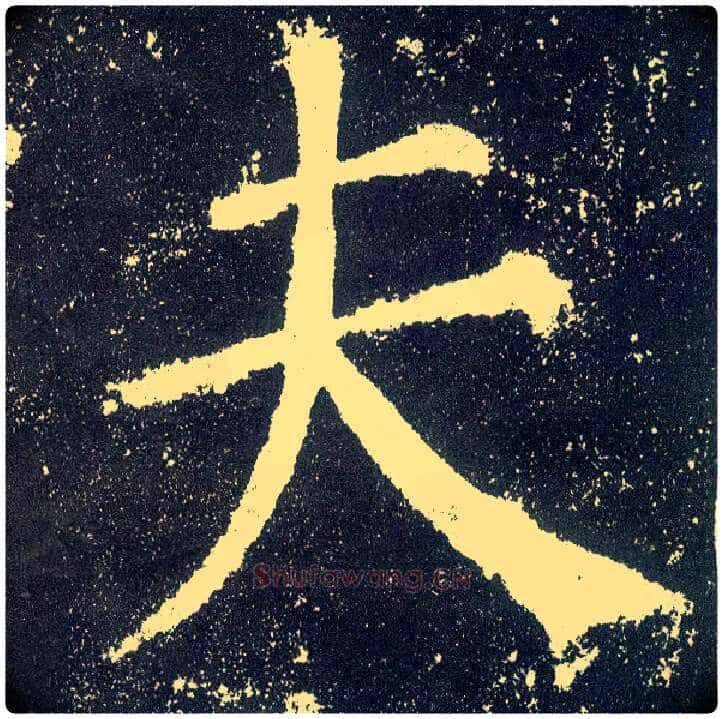 夫毛笔楷书写法,摘自唐颜真卿颜勤礼碑