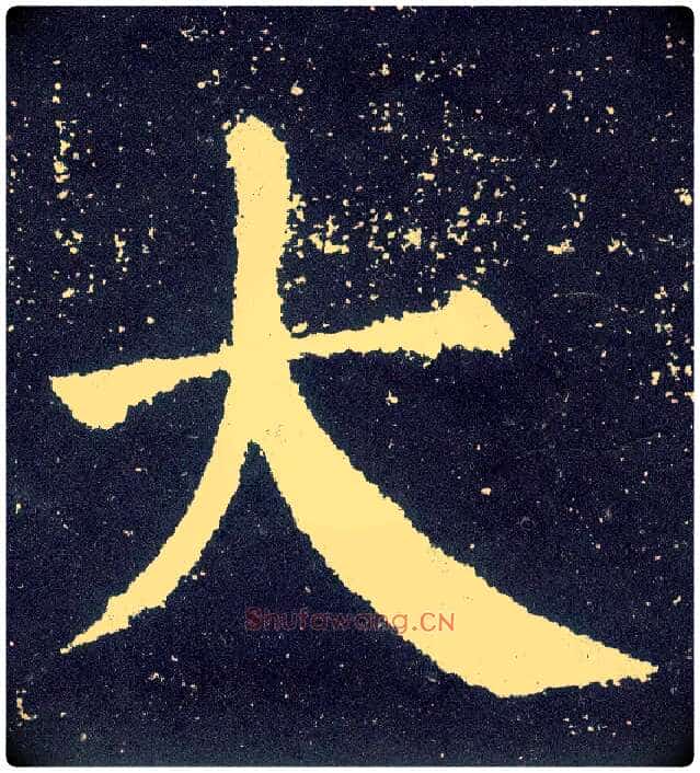 大毛笔楷书写法,摘自唐颜真卿颜勤礼碑