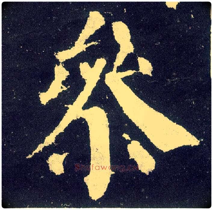 参毛笔楷书写法,摘自唐颜真卿颜勤礼碑