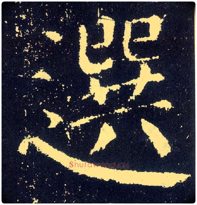 选毛笔楷书写法,摘自唐颜真卿颜勤礼碑