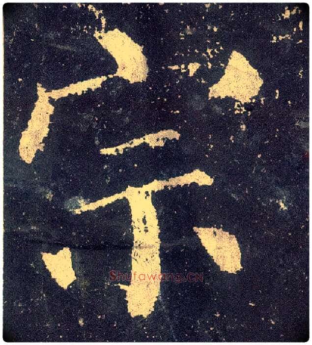宗毛笔楷书写法,摘自唐颜真卿颜勤礼碑