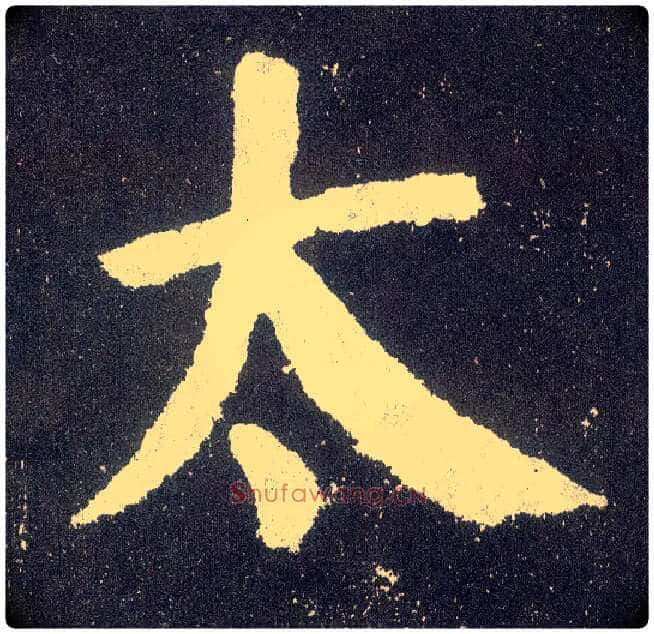 太毛笔楷书写法,摘自唐颜真卿颜勤礼碑