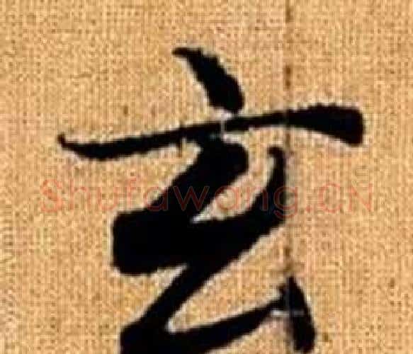 玄字王铎毛笔楷书书法写法,摘自真草千字文
