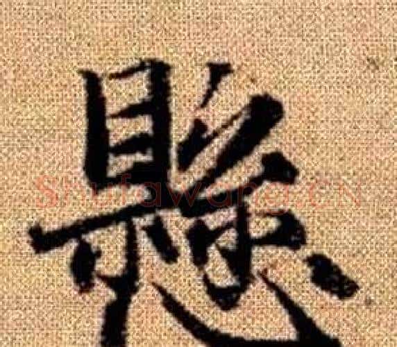 懸字王铎毛笔楷书书法写法,摘自真草千字文