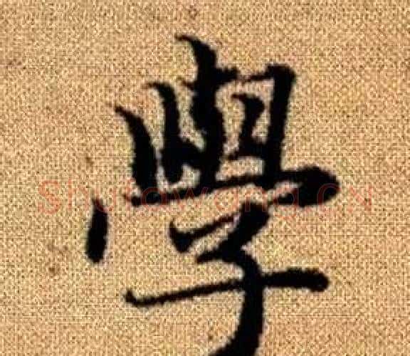 學字王铎毛笔楷书书法写法,摘自真草千字文
