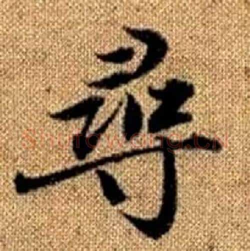 尋字王铎毛笔楷书书法写法,摘自真草千字文
