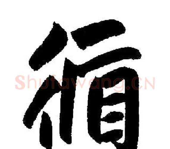 循字王铎毛笔楷书书法写法,摘自王铎毛笔楷书书法作品