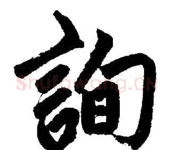 詢字王铎毛笔楷书书法写法,摘自王铎毛笔楷书书法作品