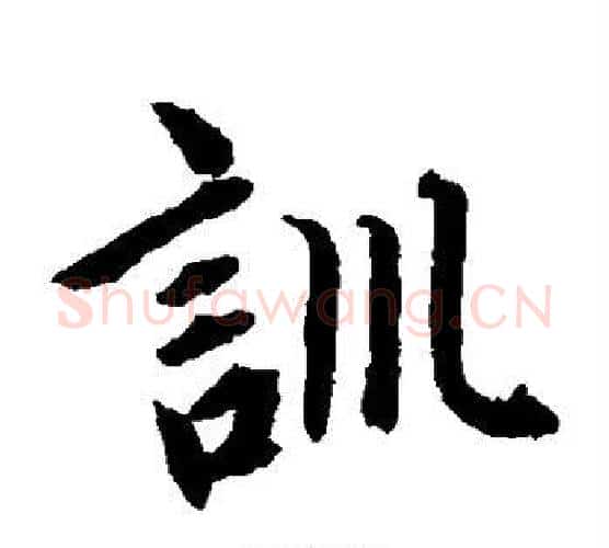 训字王铎毛笔楷书书法写法,摘自王铎毛笔楷书书法作品