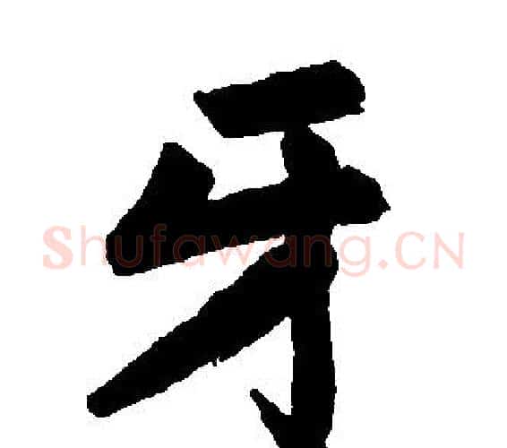 牙字王铎毛笔楷书书法写法,摘自王铎毛笔楷书书法作品
