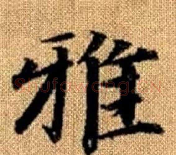 雅字王铎毛笔楷书书法写法,摘自真草千字文