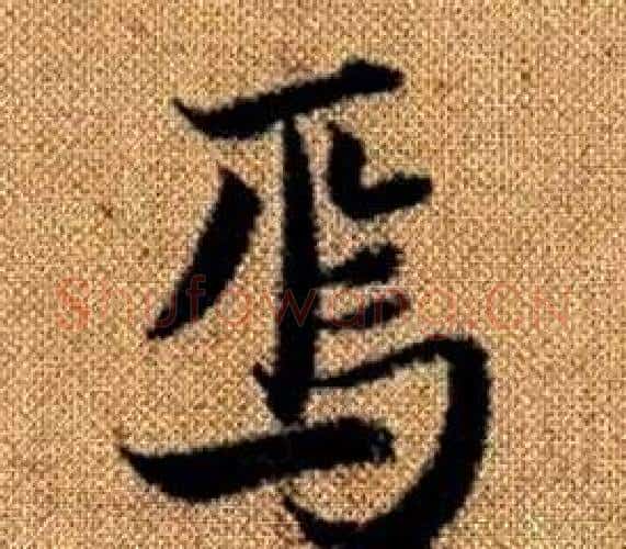 焉字王铎毛笔楷书书法写法,摘自真草千字文