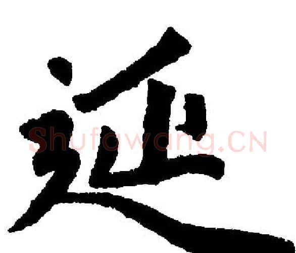延字王铎毛笔楷书书法写法,摘自王铎毛笔楷书书法作品