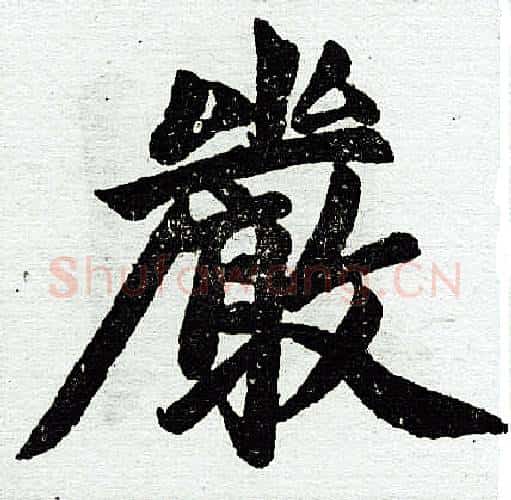严字王铎毛笔楷书书法写法,摘自王铎毛笔楷书书法作品