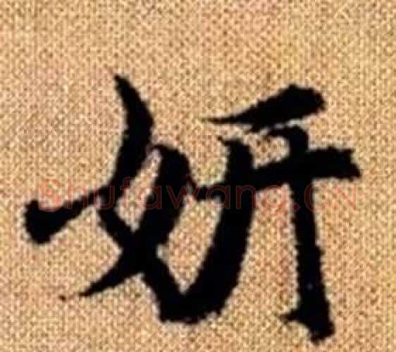 妍字王铎毛笔楷书书法写法,摘自真草千字文