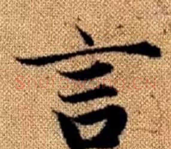 言字王铎毛笔楷书书法写法,摘自真草千字文