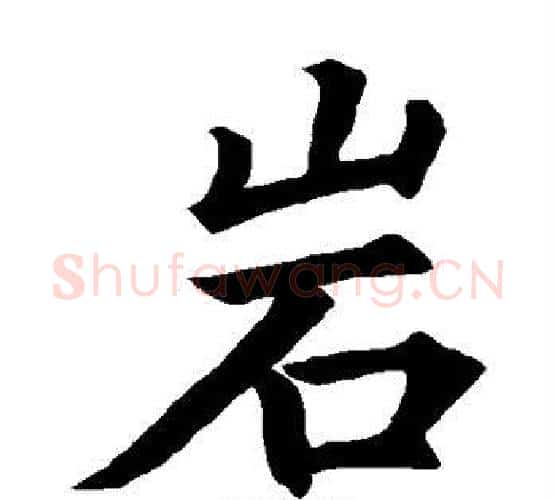 岩字王铎毛笔楷书书法写法,摘自王铎毛笔楷书书法作品