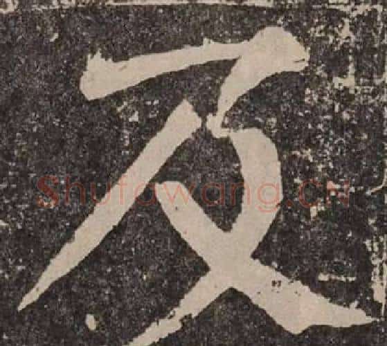 及字颜真卿毛笔楷书写法,摘自李玄靖碑