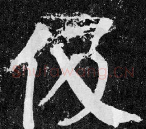 伋字颜真卿毛笔楷书写法,摘自颜勤礼碑