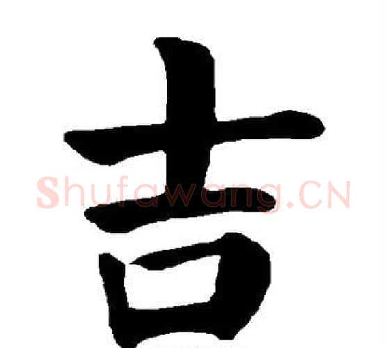 吉字颜真卿毛笔楷书写法,摘自颜真卿毛笔楷书作品