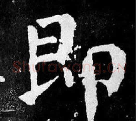 即字颜真卿毛笔楷书写法,摘自麻姑仙坛记