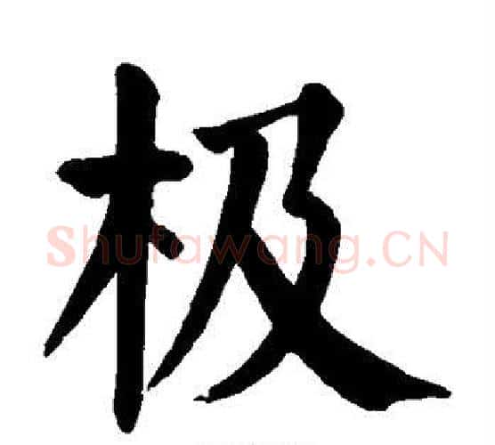 极字颜真卿毛笔楷书写法,摘自颜真卿毛笔楷书作品