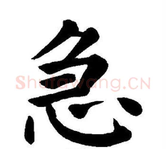 急字颜真卿毛笔楷书写法,摘自颜真卿毛笔楷书作品