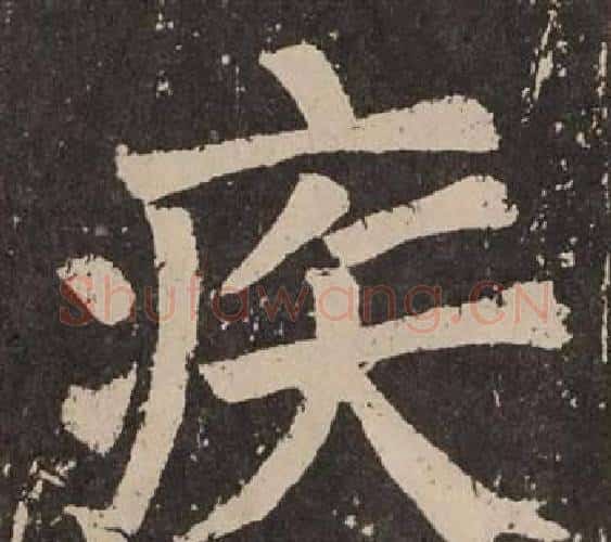 疾字颜真卿毛笔楷书写法,摘自李玄靖碑