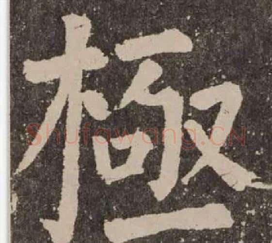極字颜真卿毛笔楷书写法,摘自李玄靖碑