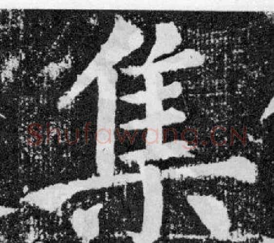 集字颜真卿毛笔楷书写法,摘自颜勤礼碑