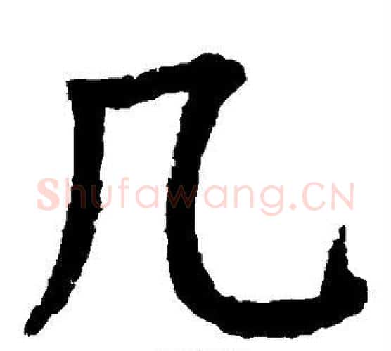几字颜真卿毛笔楷书写法,摘自颜真卿毛笔楷书作品