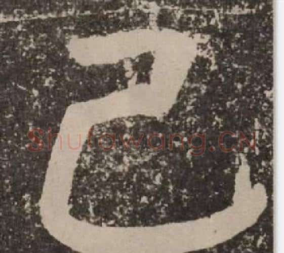 己字颜真卿毛笔楷书写法,摘自李玄靖碑