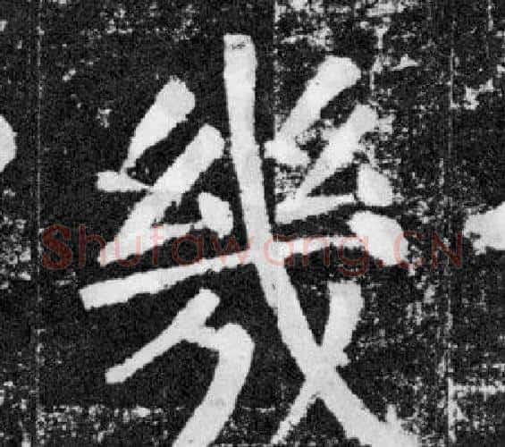 幾字颜真卿毛笔楷书写法,摘自颜勤礼碑