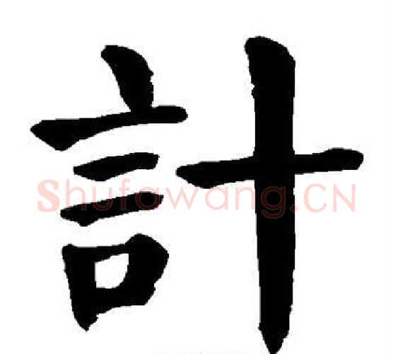计字颜真卿毛笔楷书写法,摘自颜真卿毛笔楷书作品
