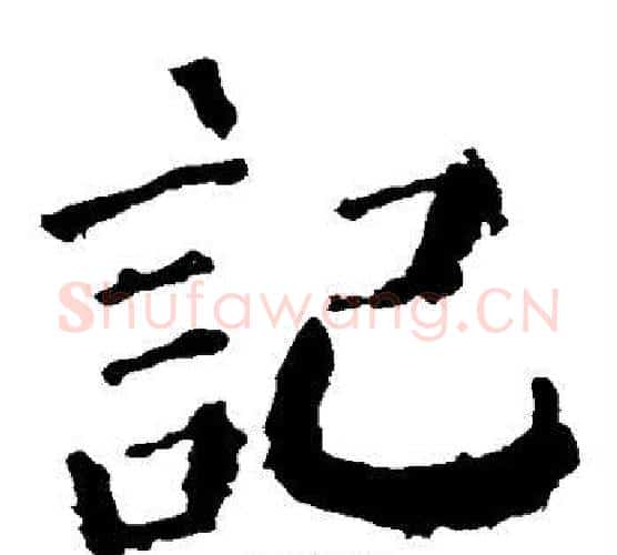 记字颜真卿毛笔楷书写法,摘自颜真卿毛笔楷书作品