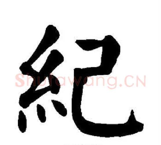 纪字颜真卿毛笔楷书写法,摘自颜真卿毛笔楷书作品