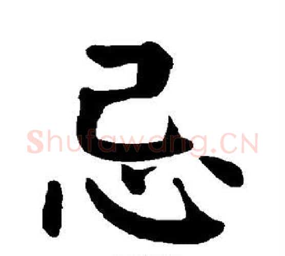 忌字颜真卿毛笔楷书写法,摘自颜真卿毛笔楷书作品