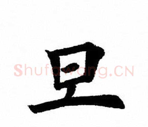 旦字田英章毛笔楷书书法写法,摘自田英章毛笔楷书书法作品