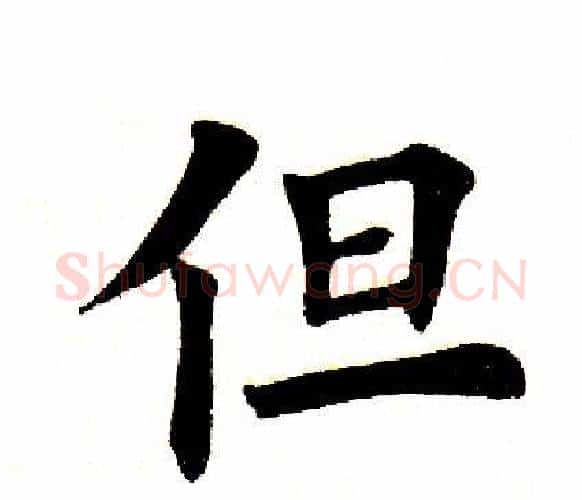 但字田英章毛笔楷书书法写法,摘自田英章毛笔楷书书法作品