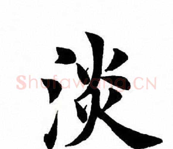 淡字田英章毛笔楷书书法写法,摘自田英章毛笔楷书书法作品