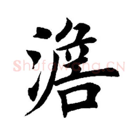 澹字田英章毛笔楷书书法写法,摘自田英章毛笔楷书书法作品