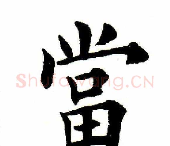 当字田英章毛笔楷书书法写法,摘自田英章毛笔楷书书法作品