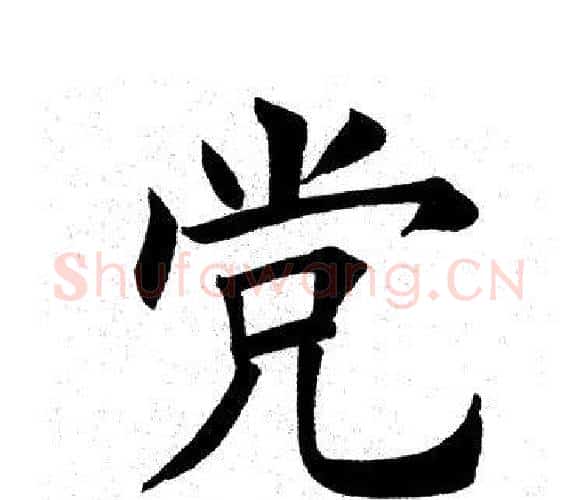 党字田英章毛笔楷书书法写法,摘自田英章毛笔楷书书法作品